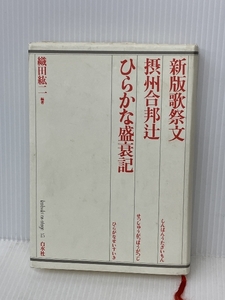 新版歌祭文―摂州合邦辻・ひらかな盛衰記 (歌舞伎オン・ステージ)　 白水社 　織田 紘二