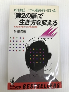 「第2の脳」で生き方を変える―ヒトはもう一つの脳を持っている・東洋医学が証かす、その構造と機能 　 ベストセラーズ 真愚, 伊藤