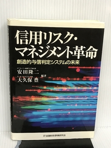 信用リスク・マネジメント革命―創造的与信判定システムの未来 金融財政事情研究会 隆二, 安田