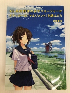 もし高校野球の女子マネージャーがドラッカーの『マネジメント』を読んだら ダイヤモンド社 岩崎 夏海