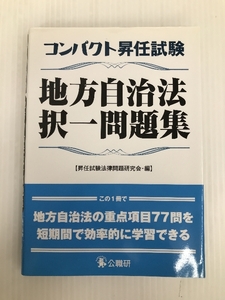 コンパクト昇任試験地方自治法択一問題集 公職研 昇任試験法律問題研究会