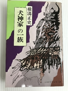 犬神家の一族 横溝正史　ミステリーシリーズ 東京文芸社 横溝正史