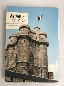 古城とワイン (1964年) (カラーブックス) 保育社 日高 達太郎