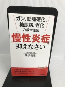 ガン、動脈硬化、糖尿病、老化の根本原因 「慢性炎症」を抑えなさい (青春新書プレイブックス) 青春出版社 熊沢 義雄