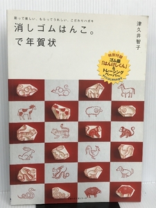 ※【付録欠品】消しゴムはんこ。で年賀状―彫って楽しい、もらってうれしい、こだわりハガキ (主婦の友生活シリーズ)