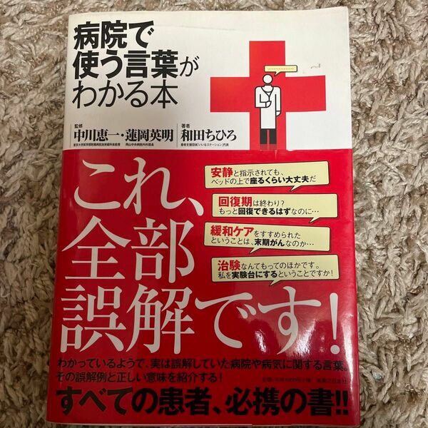 病院で使う言葉がわかる本