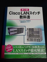 第3版 Cisco LANスイッチ教科書　シスコシステムズ合同会社　基盤技術グループ著_画像1