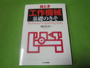 絵とき　工作機械　基礎のきそ　横山哲男　日刊工業新聞社　目次/数値制御とその発展　知っておきたいNC加工のメカニズムとプログラム　他