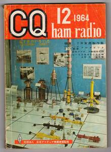 CQ ham radio　1964年12月号