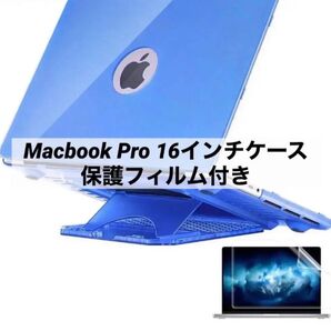 開封のみの美品!Macbook Pro 16インチケース 保護フィルム付き