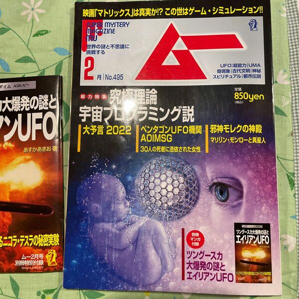 ムー2022年2月号別冊付録ツングースカ大爆発の謎とエイリアンUFO 究極理論宇宙プログラミング説大予言