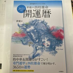  昇龍の四柱推命開運暦　２０２３年版 昇龍／著　奇門遁甲　吉方位　方位測定盤遁甲盤