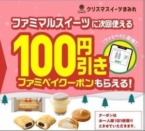 ファミペイ 限定 ファミマ ファミマル スイーツ 100円引き 受取期限 2023/12/11 ファミリーマート 