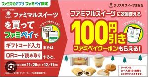 ファミペイ 限定 ファミマ ファミマル スイーツ 100円引き 受取期限 2023年12月11日 ファミリーマート
