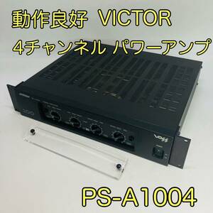【動作良好】VICTOR ビクター4チャンネル パワーアンプ PS-A1004