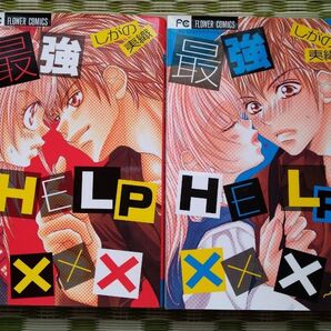 最強HELP××× しがの夷織