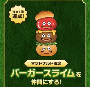 「バーガースライム」限定アイテムコード★ドラゴンクエスト モンスターズ3 マックデリバリー マクドナルド DQM3 