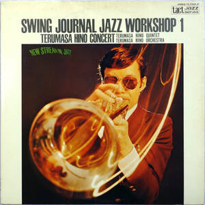 ◆SWING JOURNAL JAZZ WORKSHOP 1/TERUMASA HINO CONCERT (JPN LP Promo) -日野皓正, 日野元彦, 稲葉国光, 鈴木宏昌