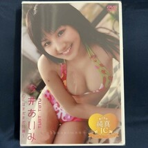 ★特価品☆ 【DVD】 今井あいみ 美少女は純真 / LittlePrincess 正規品 新品 アイドル イメージ_画像1