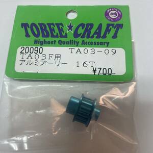 タミヤ 1/10 RC ラジコン トビークラフト TA 03 アルミプーリー 16T 