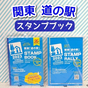 関東 道の駅 スタンプブック オリジナル 全体マップ 付き 2023年 4月発売 スタンプ ラリー ドライブ ツーリング 車中泊 旅行 グルメ