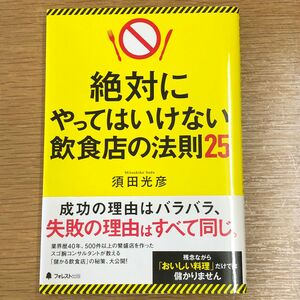 絶対にやってはいけない飲食店の法則２５ 須田光彦／著