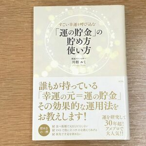 「運の貯金」の貯め方使い方　すごい幸運を呼び込む （すごい幸運を呼び込む） 川相ルミ／著