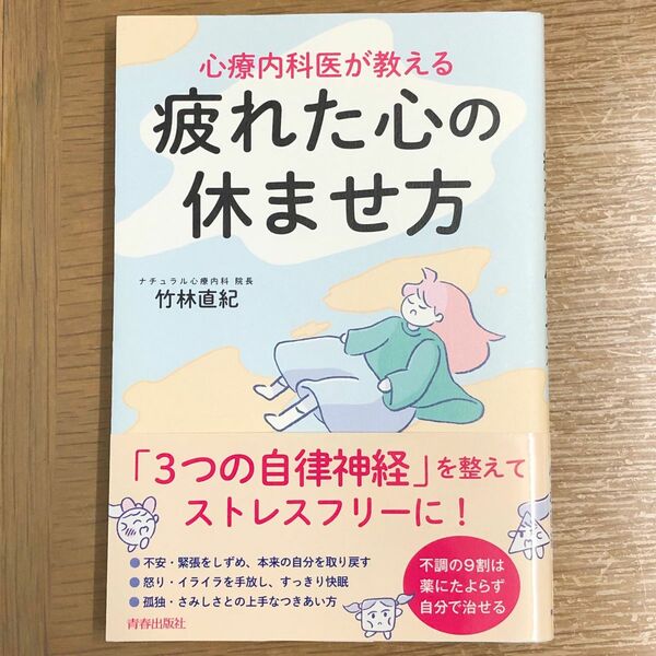 心療内科医が教える疲れた心の休ませ方 竹林直紀／著