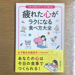 疲れた心がラクになる食べ方大全　不安な気持ちがスッキリ消える！ （不安な気持ちがスッキリ消える！） 那須由紀子／著