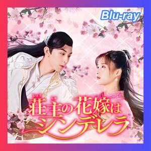 荘主の花嫁はシンデレラ ～江湖を守る二人の愛～!(^^)!『中国ドラマ』!(^^)!Blu-ray!(^^)!■12/12以降発送