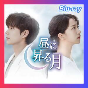 昼に昇る月!(^^)!『韓国ドラマ』!(^^)!Blu-ray!(^^)!■12/16以降発送