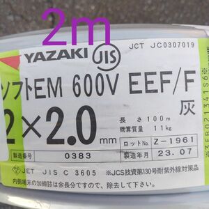 2023年製 EM-EEF2.0x2C 2m