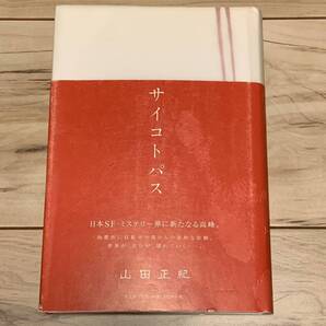 初版帯付 山田正紀 サイコトパス 光文社刊 ミステリーミステリSFスリラー