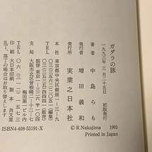 希少 初版帯付 中島らも ガダラの豚 日本推理作家協会賞受賞 実業之日本社刊 ミステリーミステリ推理小説呪術_画像7