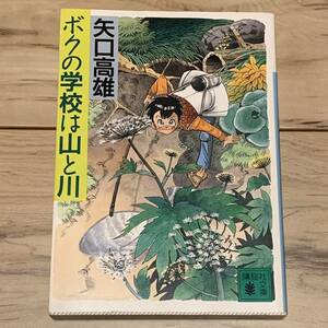 矢口高雄 ボクの学校は山と川 講談社文庫 釣りキチ三平