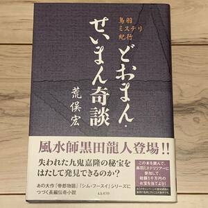 初版帯付 荒俣宏 鳥羽ミステリ紀行 どおまん・せいまん奇談 伝奇ミステリーミステリシムフースイ