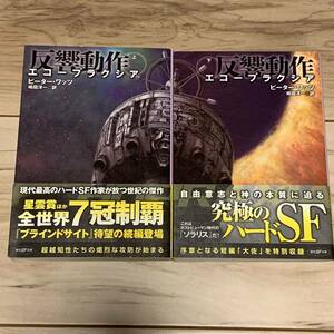 初版帯付 ピーター・ワッツ 反響動作 エコープラクシア 創元SF文庫 SF