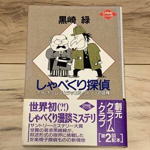 初版帯付 黒崎緑 しゃべくり探偵 ボケ・ホームズとツッコミ・ワトソンの冒険 創元クライムクラブ ミステリーミステリ