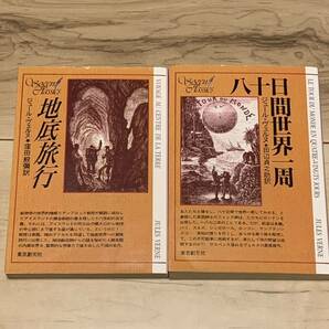 ジュール・ヴェルヌ 地底旅行/八十日間世界一周 創元SF文庫 冒険小説SF