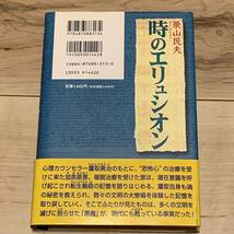 初版帯付 景山民夫 時のエリュシオン 幸福の科学出版刊 SFタイムトラベルファンタジー_画像2