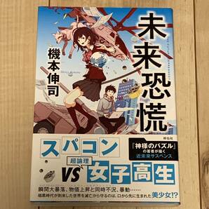 初版帯付 機本伸司 未来恐慌 祥伝社刊 近未来サスペンス　SFサスペンスミステリーミステリ