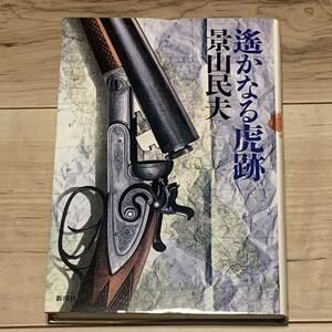 景山民夫 遙かなる虎跡 新潮ミステリー倶楽部 新潮社刊 冒険小説