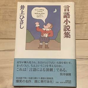 帯付 井上ひさし 言語小説集 装幀 和田誠 新潮社刊