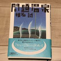 初版帯付 椎名誠 問題温泉 文藝春秋刊 SF_画像1