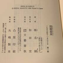 初版帯付 椎名誠 問題温泉 文藝春秋刊 SF_画像7