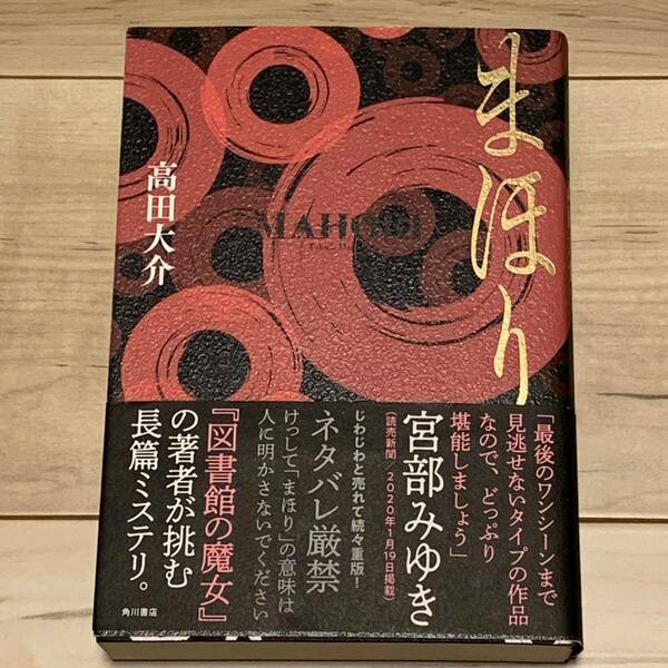 初版帯付 高田大介 まほり 角川書店刊 ミステリーミステリ