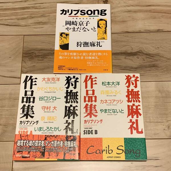 全初版set 狩撫麻礼 作品集SIDE A& SIDE B/カリブsong 大友克洋 谷口ジロー 松本大洋 カネコアツシ KATSUHIROOTOMO JIRO TANIGUCHI