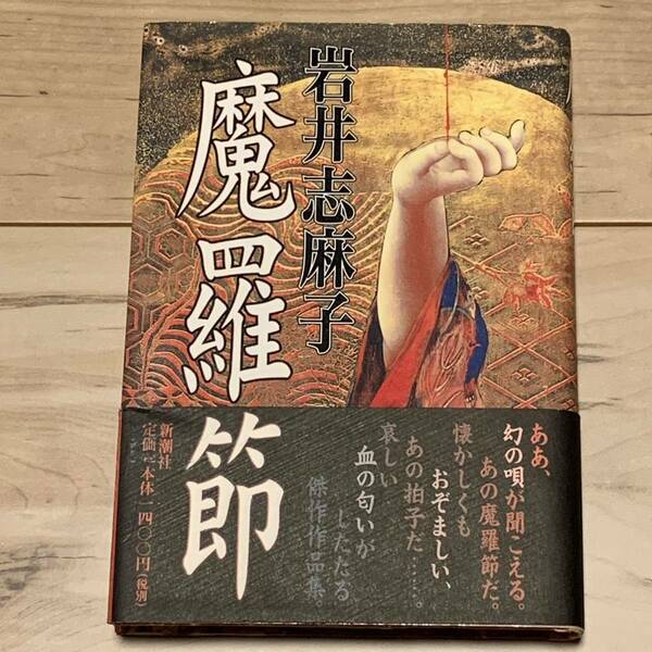 初版帯付 岩井志麻子 魔羅節 新潮社刊 ホラー幻想怪談怪奇