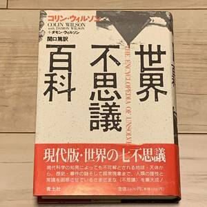 帯付 コリン・ウィルソン+ダモン・ウィルソン 世界不思議百科 青土社刊 ホラーオカルト