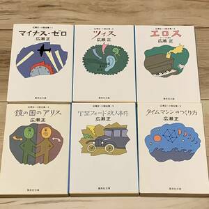 広瀬正 小説全集6巻全揃 集英社文庫 SF